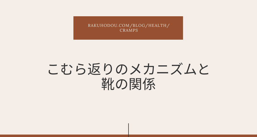 こむら返りのメカニズムと靴の関係 楽歩堂 E Shop ブログ