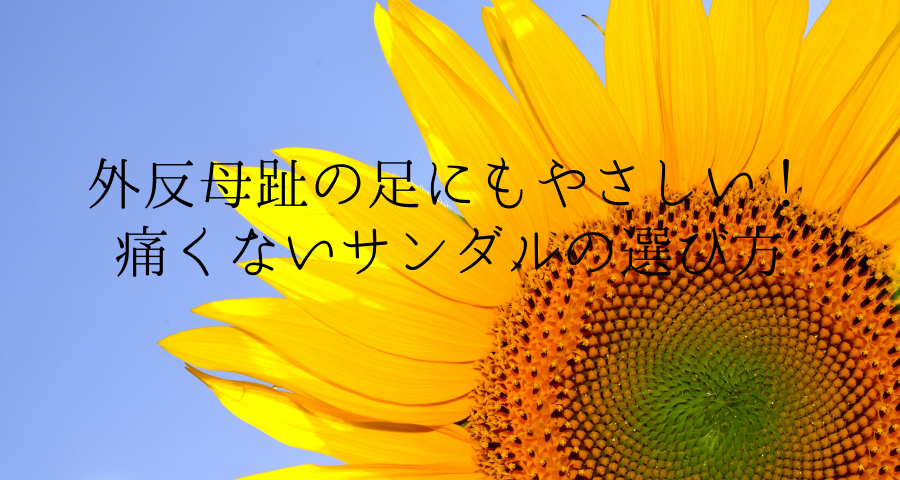 外反母趾の足にもやさしい 痛くないサンダルの選び方 楽歩堂 E Shop ブログ